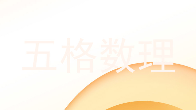 五格数理