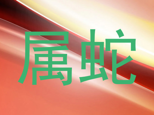属蛇