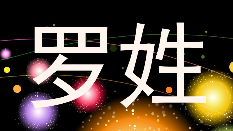 罗姓