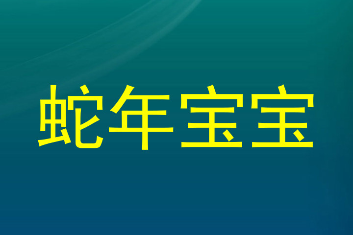 蛇年宝宝