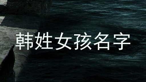 韩姓女孩名字