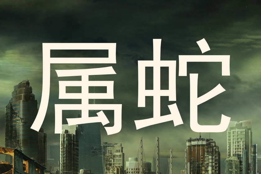 属蛇