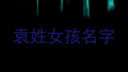 袁姓女孩名字