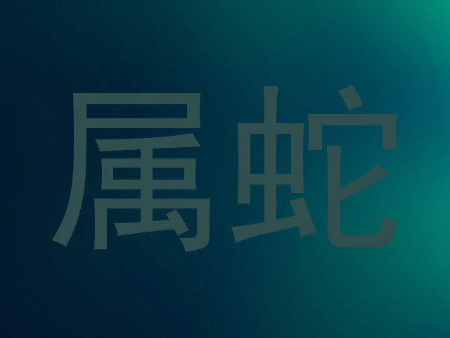 属蛇