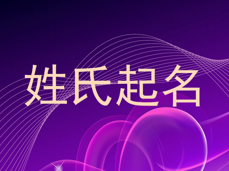 姓氏起名