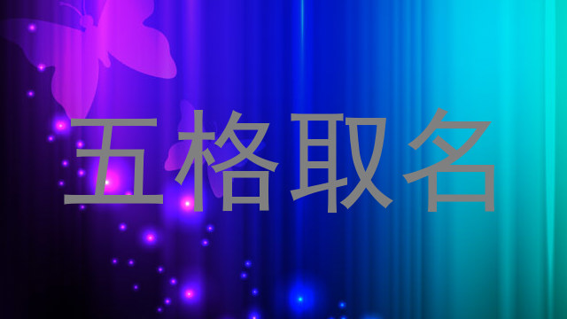 五格取名