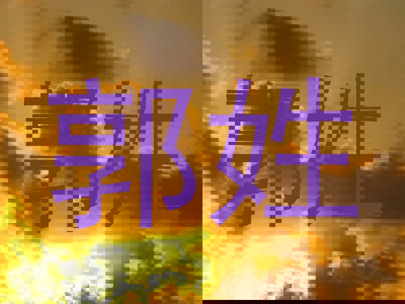 郭姓