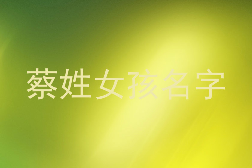 蔡姓女孩名字