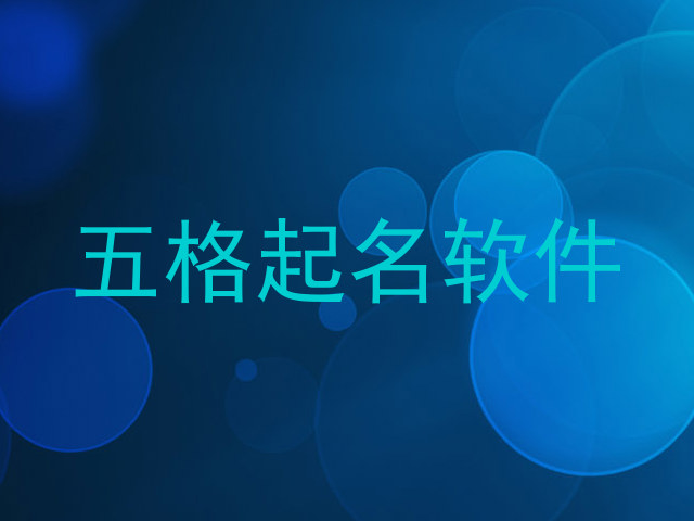 五格起名软件