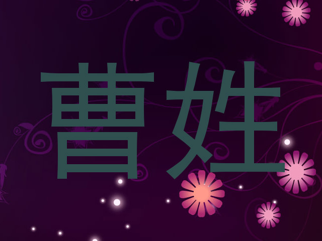 曹姓