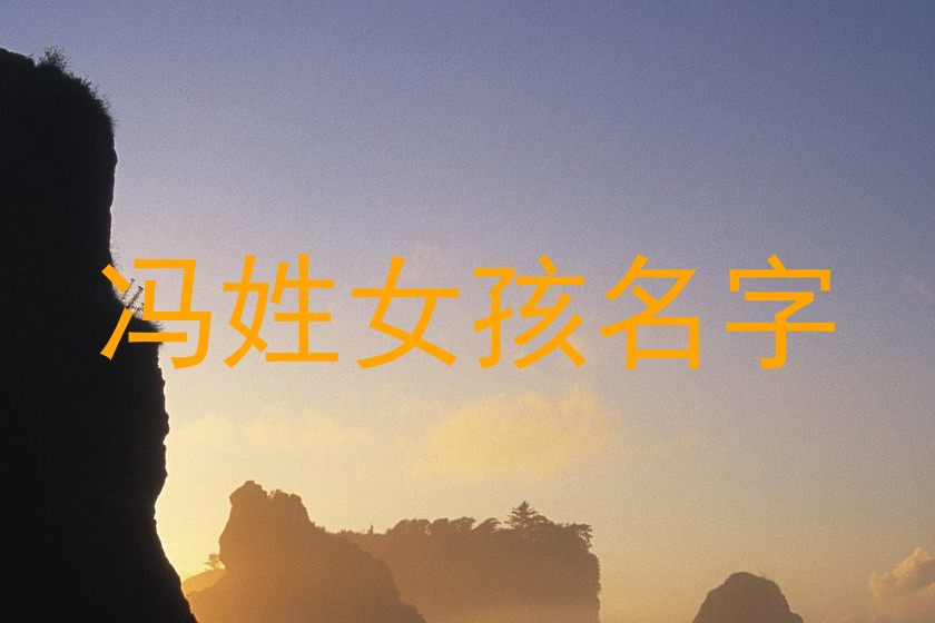 冯姓女孩名字