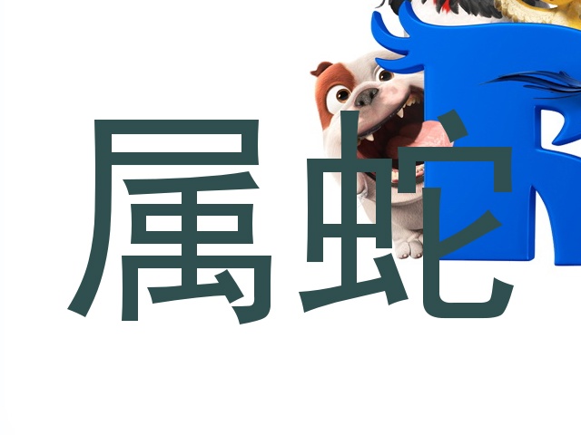 属蛇