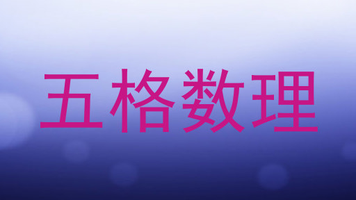 五格数理