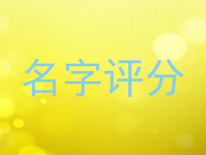 名字评分