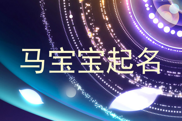 马宝宝起名