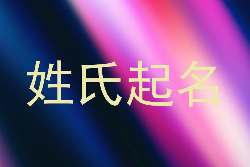 姓氏起名