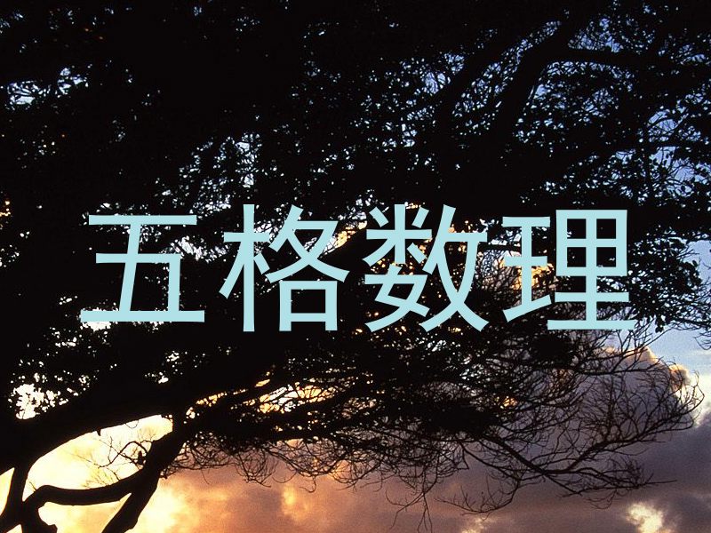 五格数理