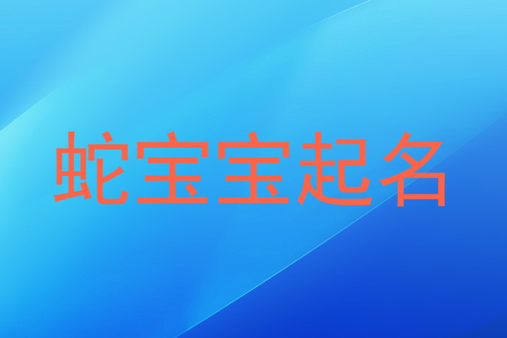 蛇宝宝起名