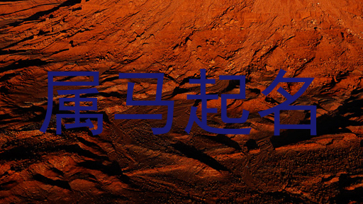 属马起名