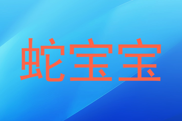 蛇宝宝