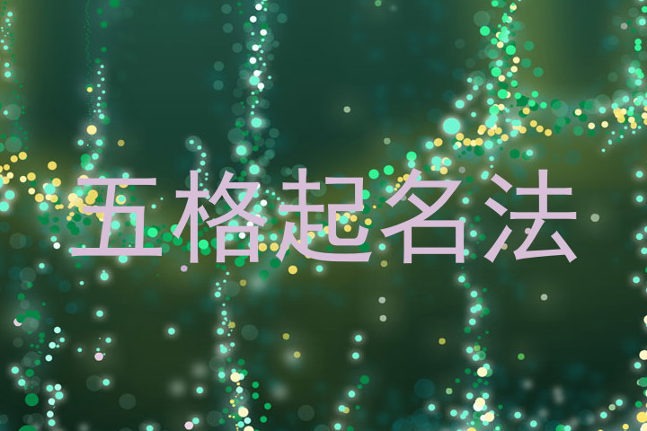 五格起名法