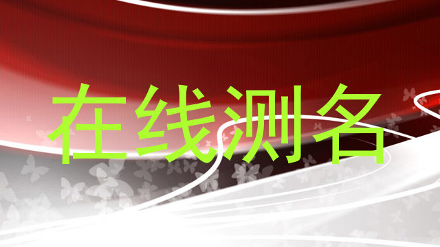 在线测名