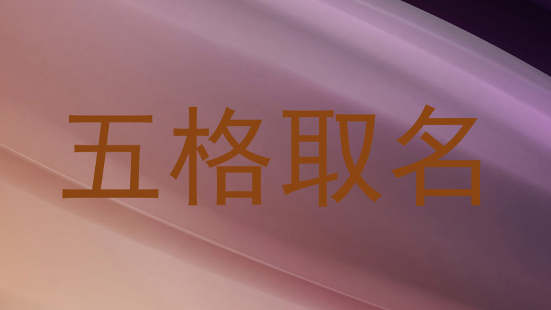 五格取名