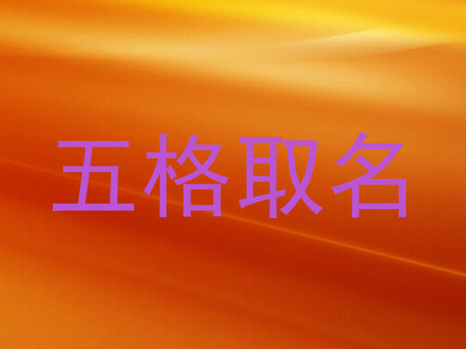 五格取名