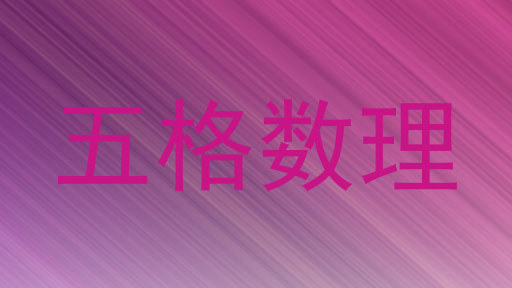 五格数理