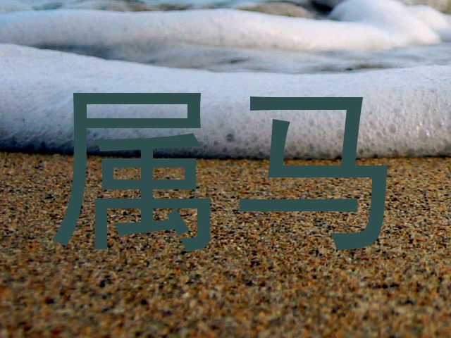 属马