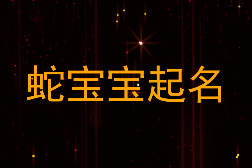 蛇宝宝起名