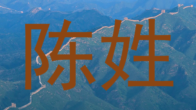 陈姓