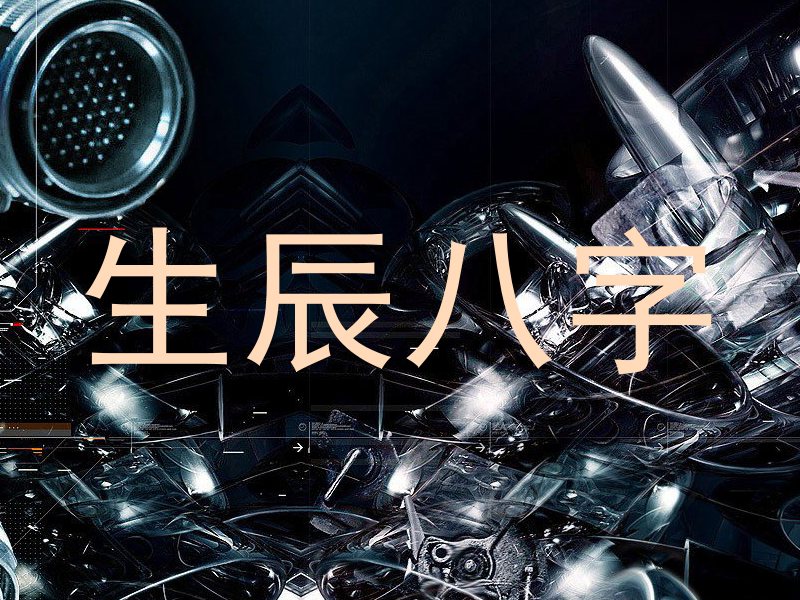 生辰八字