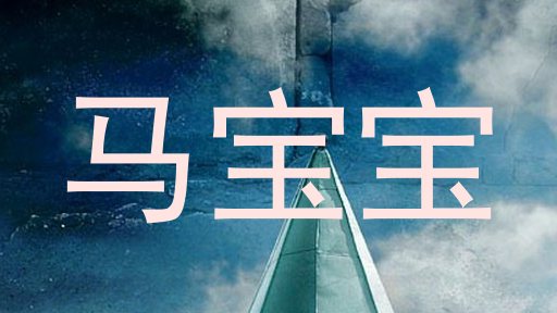 马宝宝