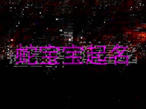 蛇宝宝起名