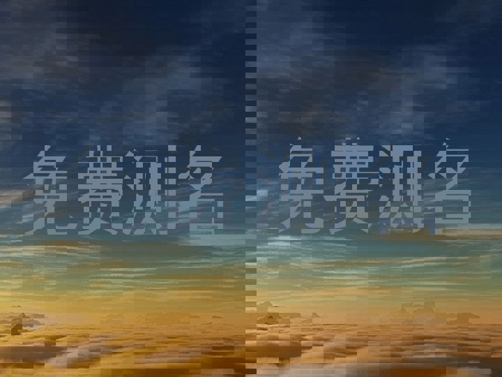 免费测名
