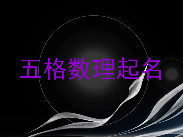 五格数理起名