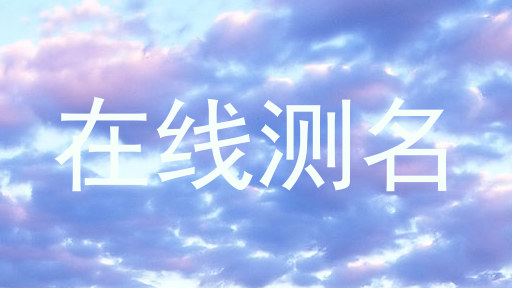在线测名