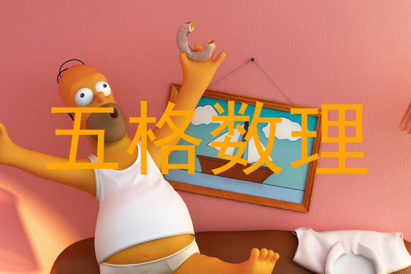 五格数理