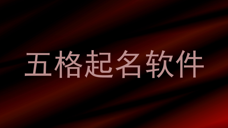 五格起名软件