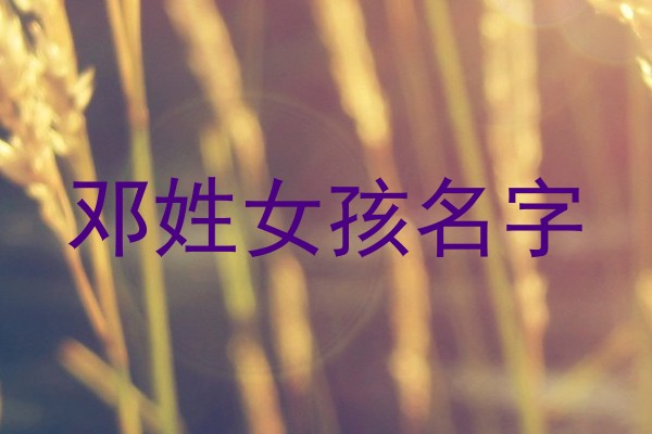邓姓女孩名字