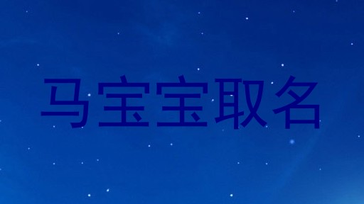 马宝宝取名