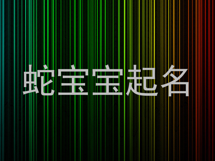 蛇宝宝起名