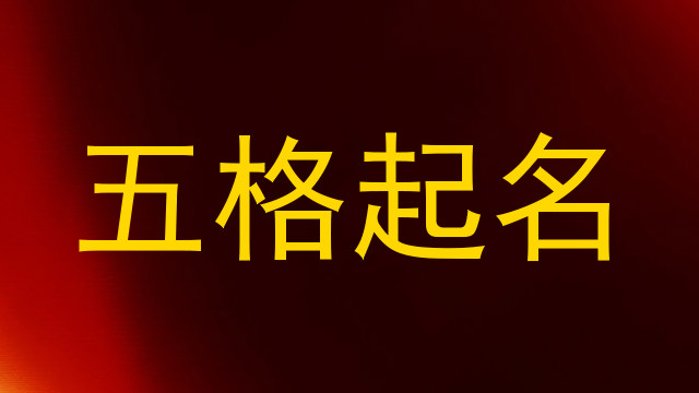 五格起名