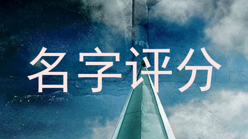 名字评分