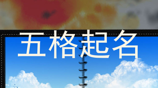 五格起名