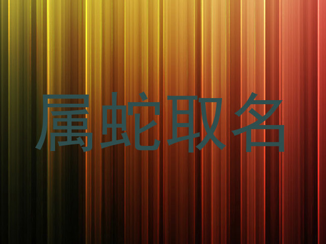 属蛇取名