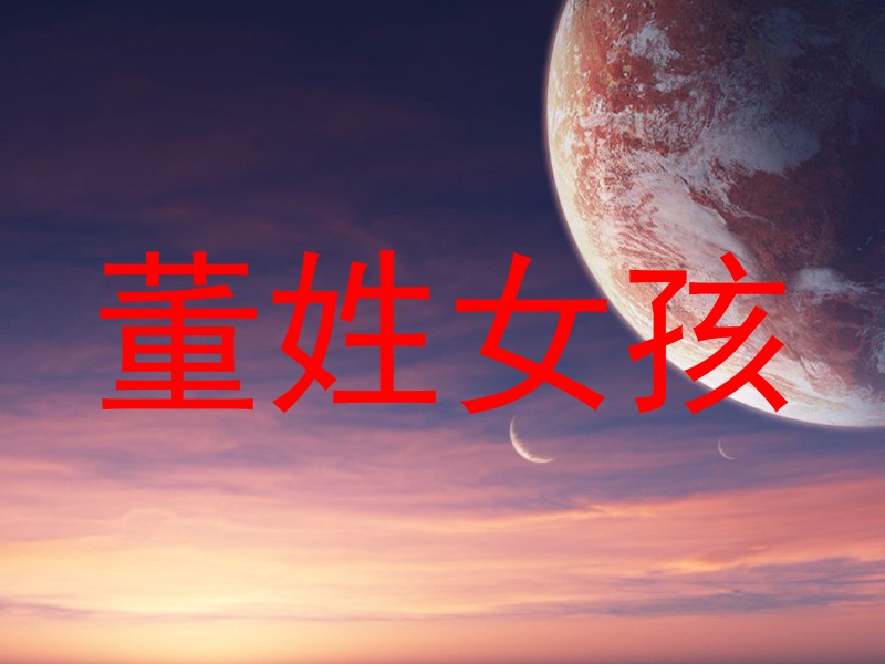 董姓女孩