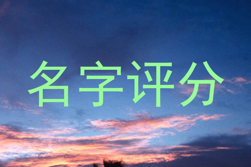 名字评分