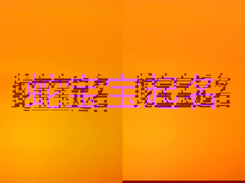 蛇宝宝起名